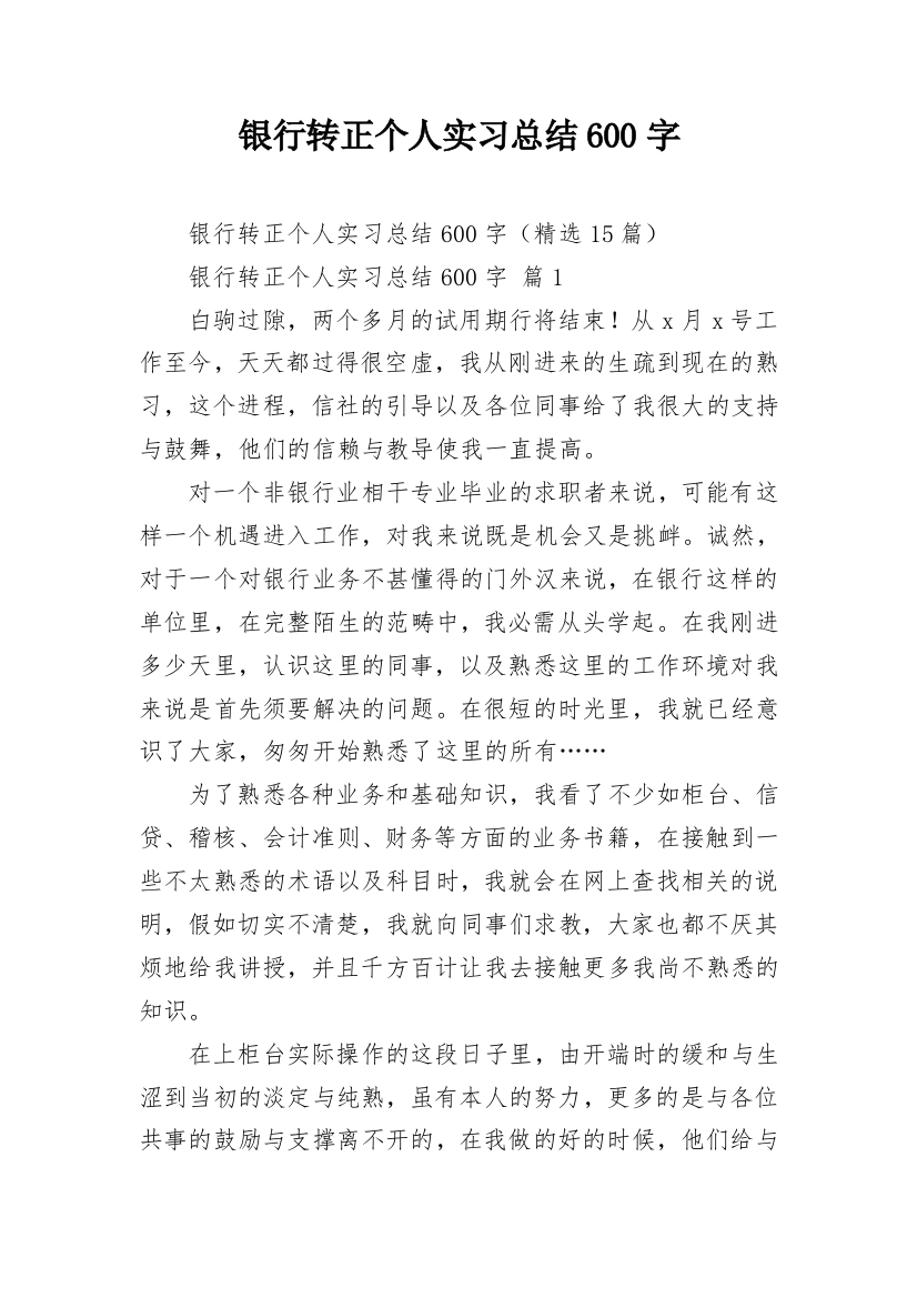 银行转正个人实习总结600字