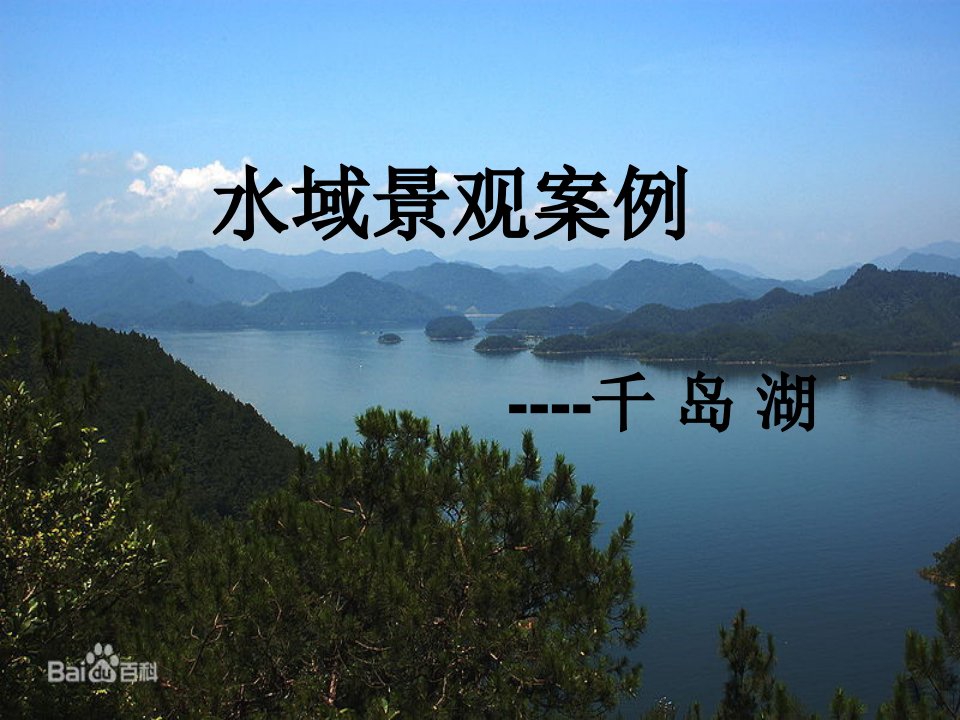 千岛湖讲解