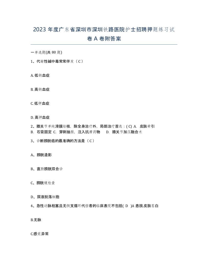 2023年度广东省深圳市深圳铁路医院护士招聘押题练习试卷A卷附答案