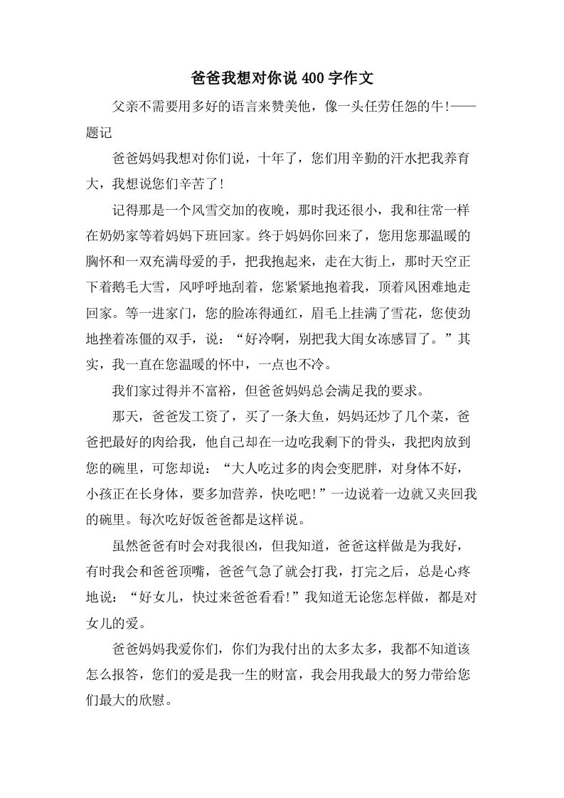 爸爸我想对你说400字作文