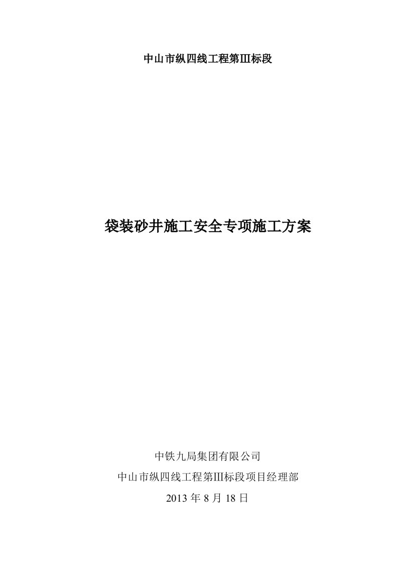 袋装砂井桩机安全施工方案