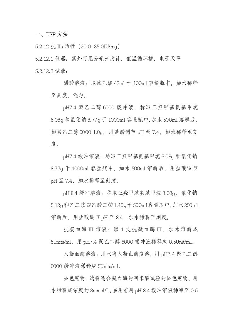 抗Xa与抗IIa活性检测方法标准操作规程