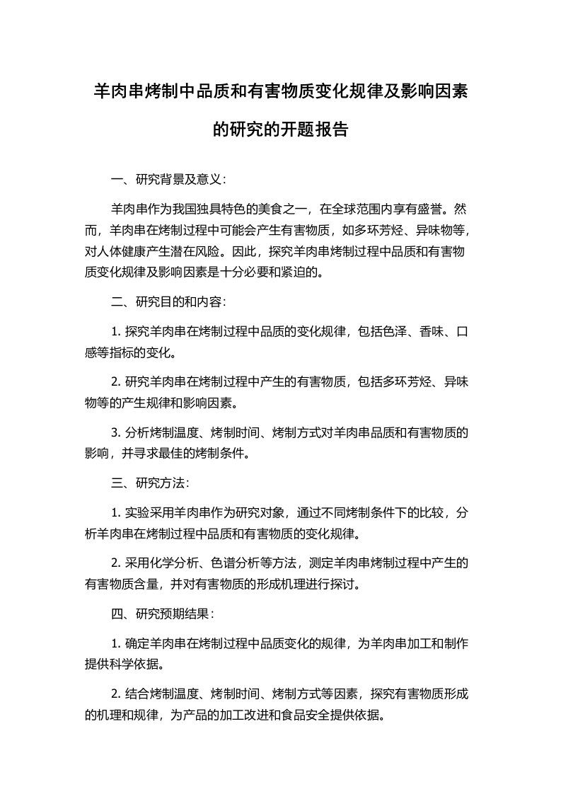 羊肉串烤制中品质和有害物质变化规律及影响因素的研究的开题报告