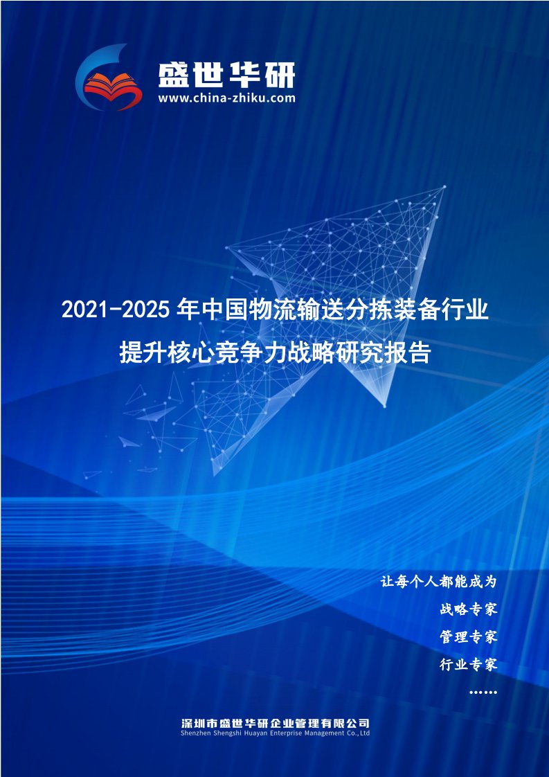 2021-2025年中国物流输送分拣装备行业提升企业核心竞争力战略研究报告