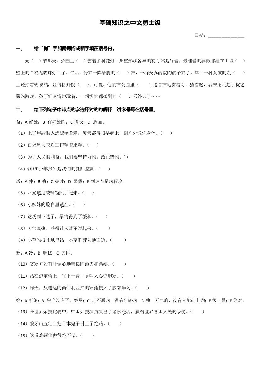 2023年小升初语文之汉字练习