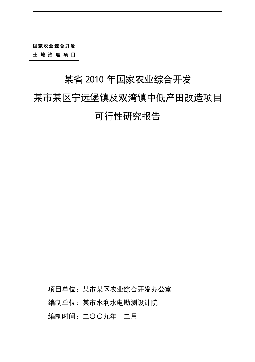 区2010中低产田改造项目申请报告