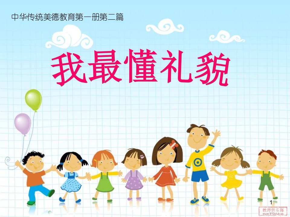 幼儿园小班社会礼仪《我最懂礼貌》课件