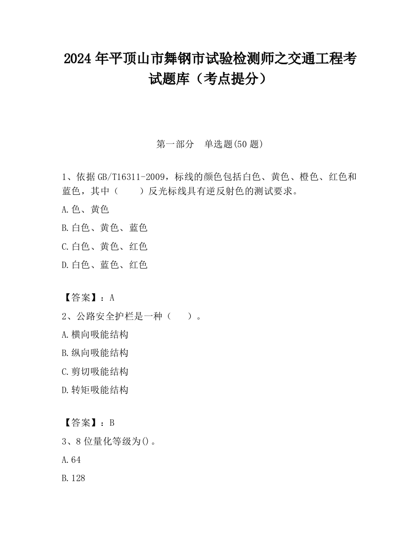 2024年平顶山市舞钢市试验检测师之交通工程考试题库（考点提分）