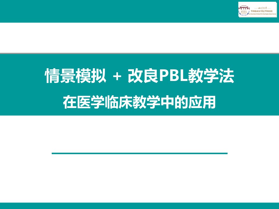 情景模拟+改良PBL教学法在医学临床教学中的应用课件