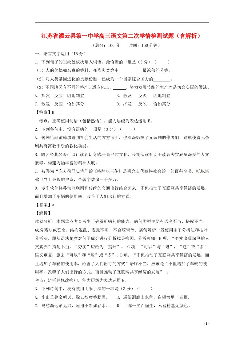 江苏省灌云县第一中学高三语文第二次学情检测试题（含解析）