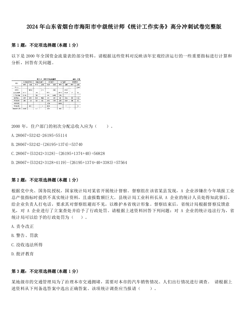 2024年山东省烟台市海阳市中级统计师《统计工作实务》高分冲刺试卷完整版