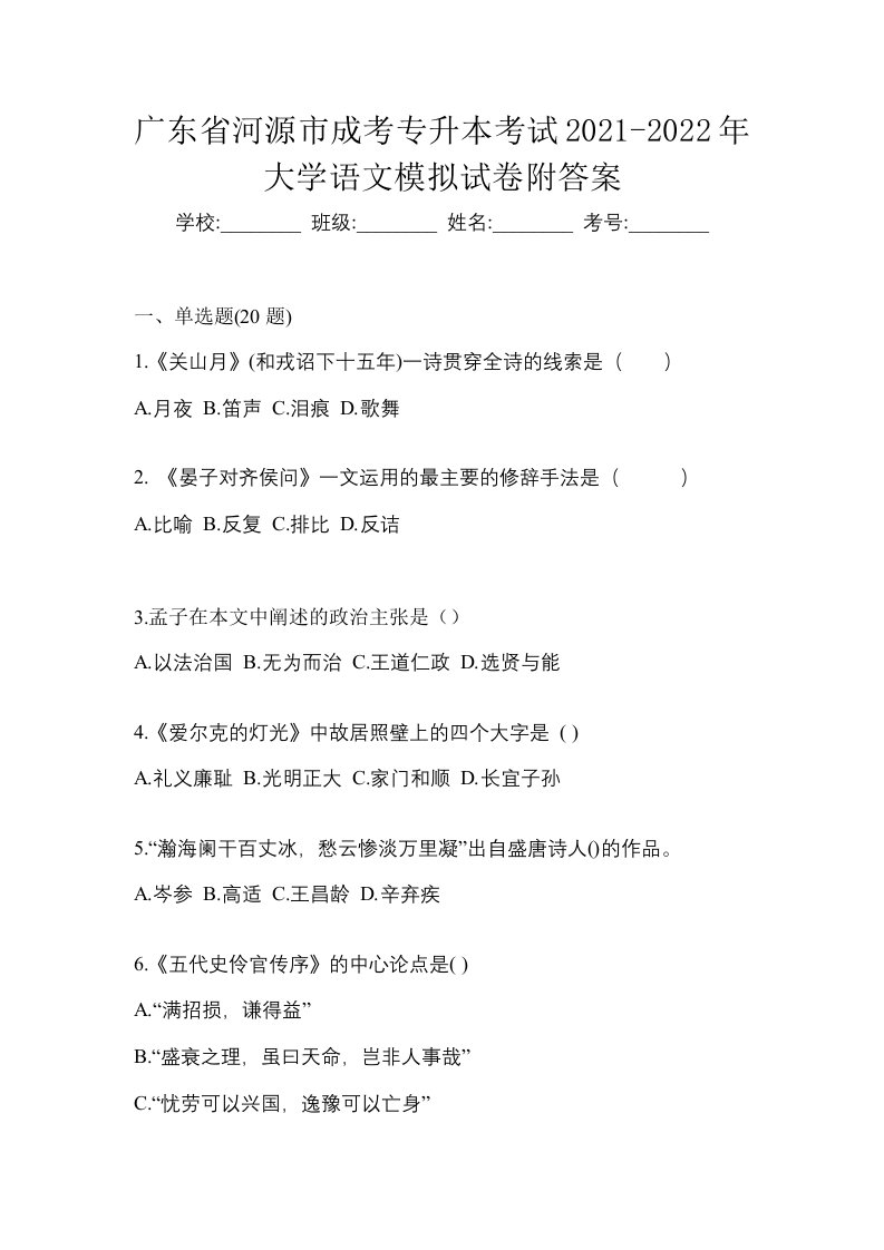 广东省河源市成考专升本考试2021-2022年大学语文模拟试卷附答案