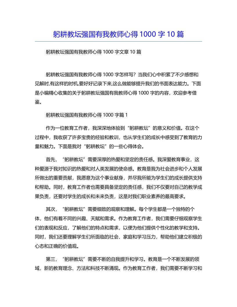 躬耕教坛强国有我教师心得1000字10篇