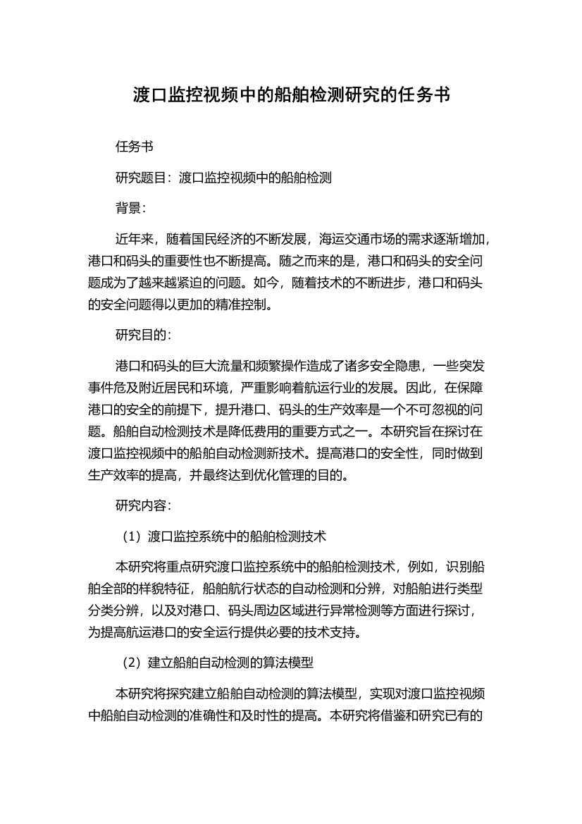 渡口监控视频中的船舶检测研究的任务书