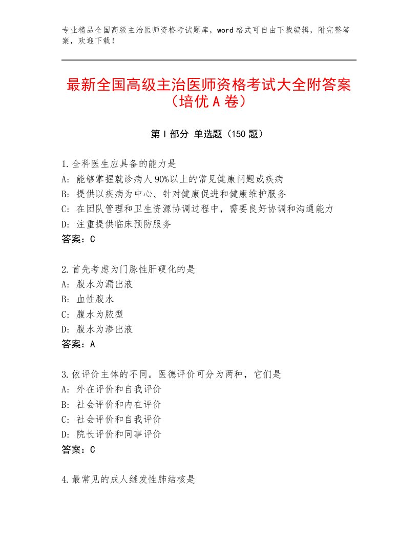 完整版全国高级主治医师资格考试题库免费下载答案