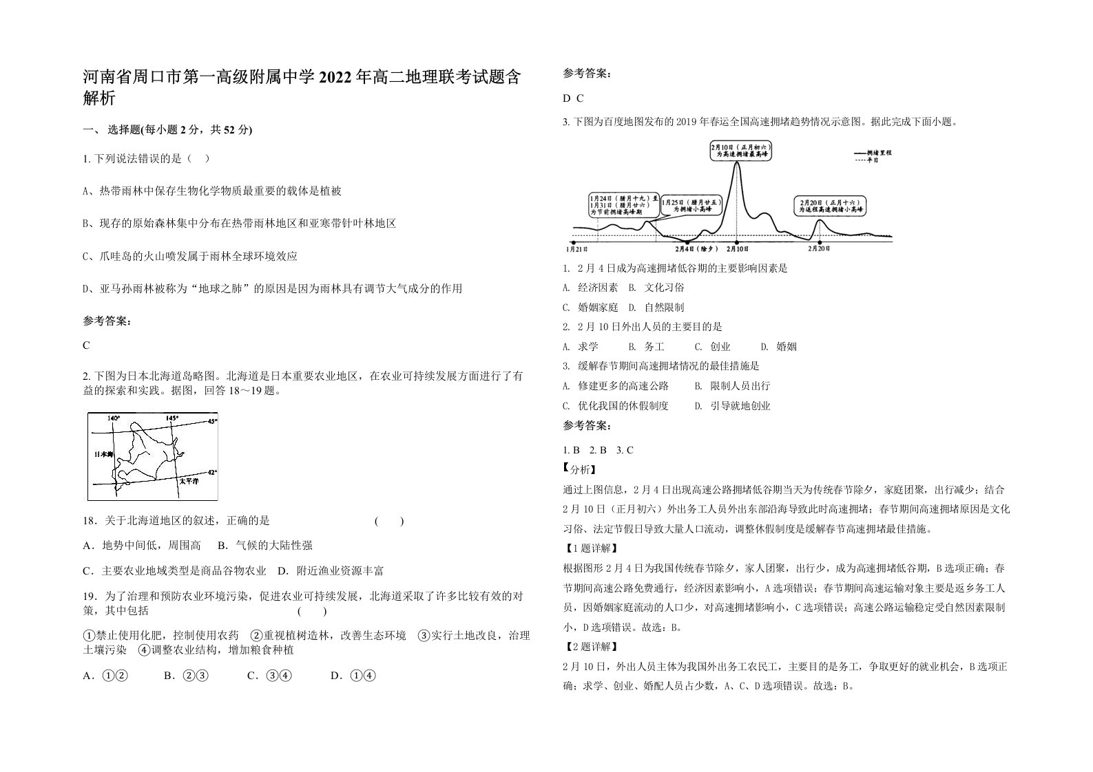 河南省周口市第一高级附属中学2022年高二地理联考试题含解析