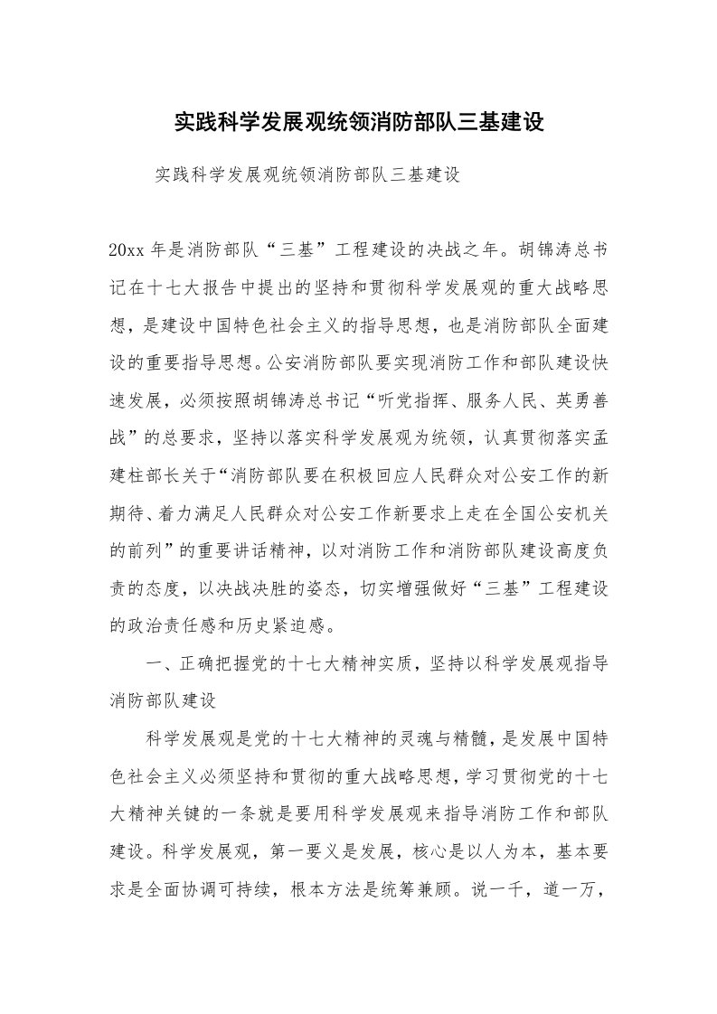 心得体会范文_社会实践心得体会_实践科学发展观统领消防部队三基建设