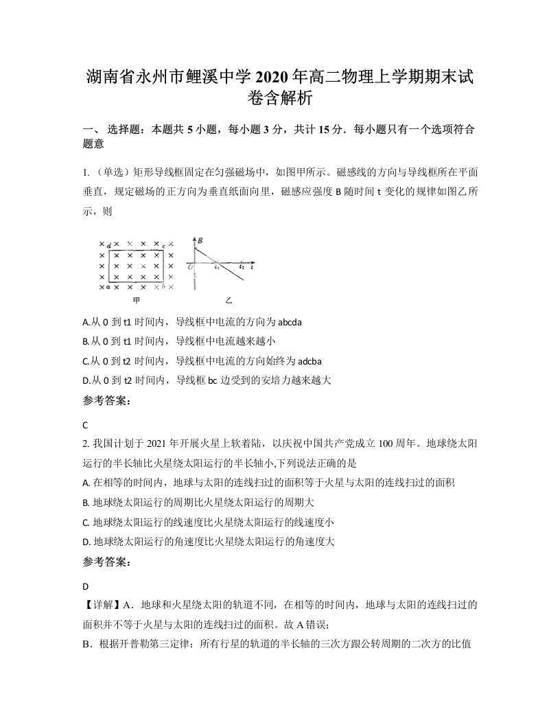 湖南省永州市鲤溪中学2020年高二物理上学期期末试卷含解析