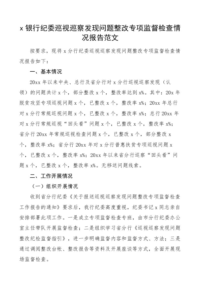 银行纪委巡视巡察发现问题整改专项监督检查情况报告范文