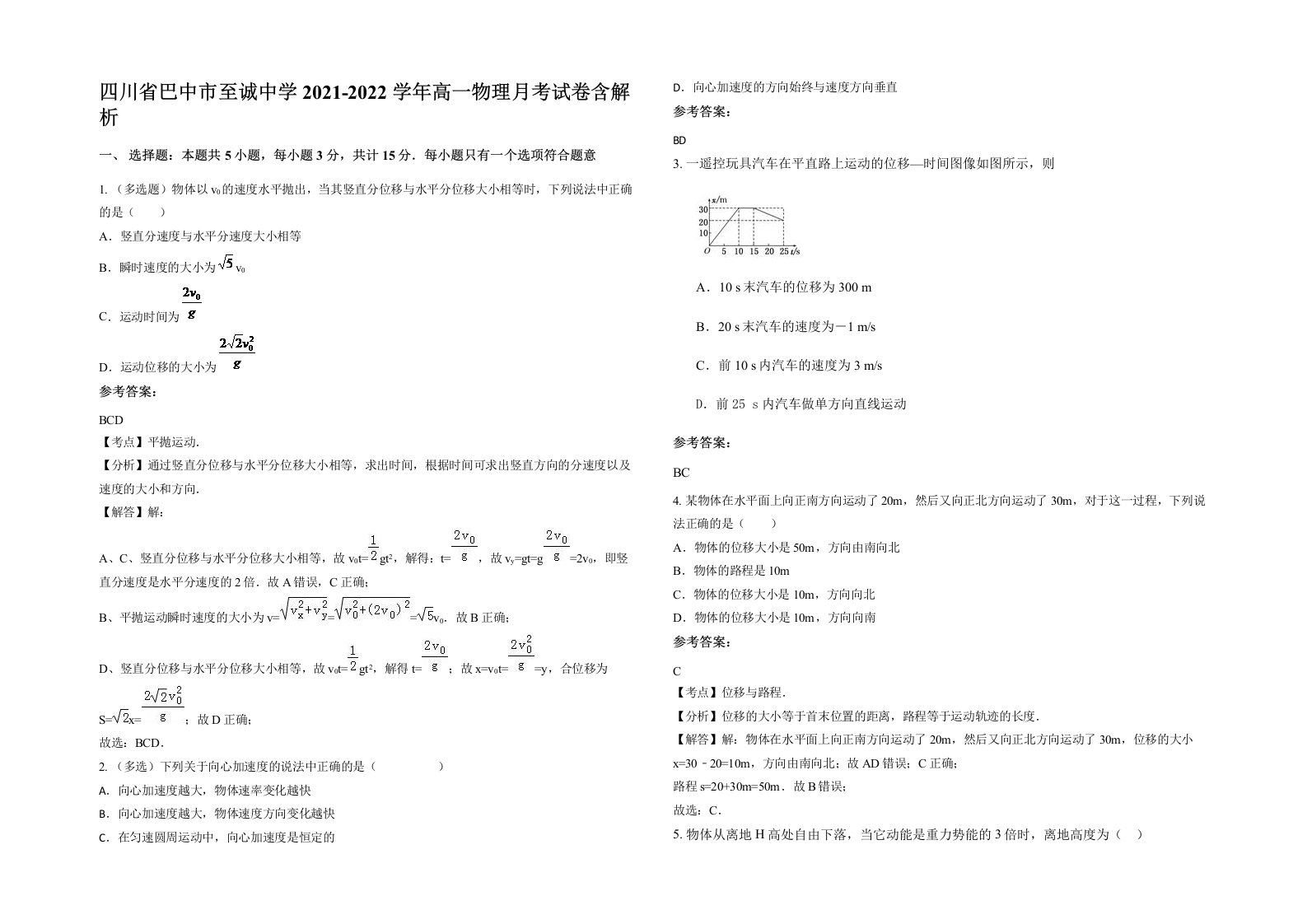 四川省巴中市至诚中学2021-2022学年高一物理月考试卷含解析