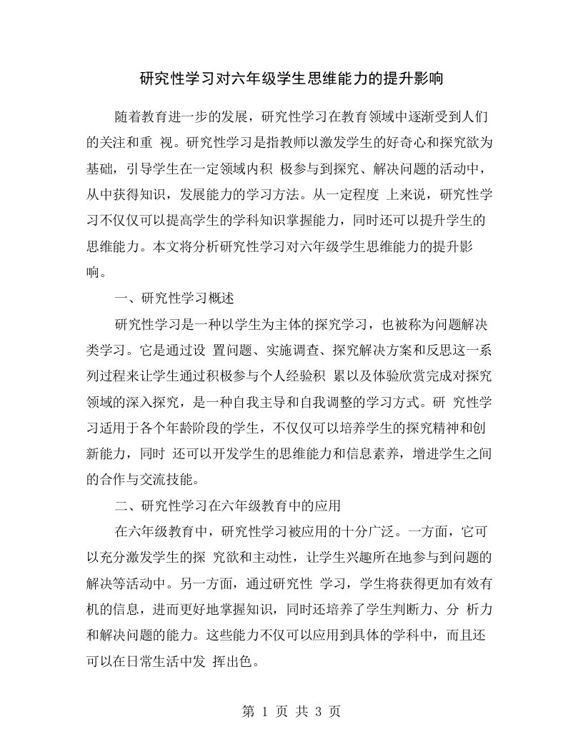 研究性学习对六年级学生思维能力的提升影响