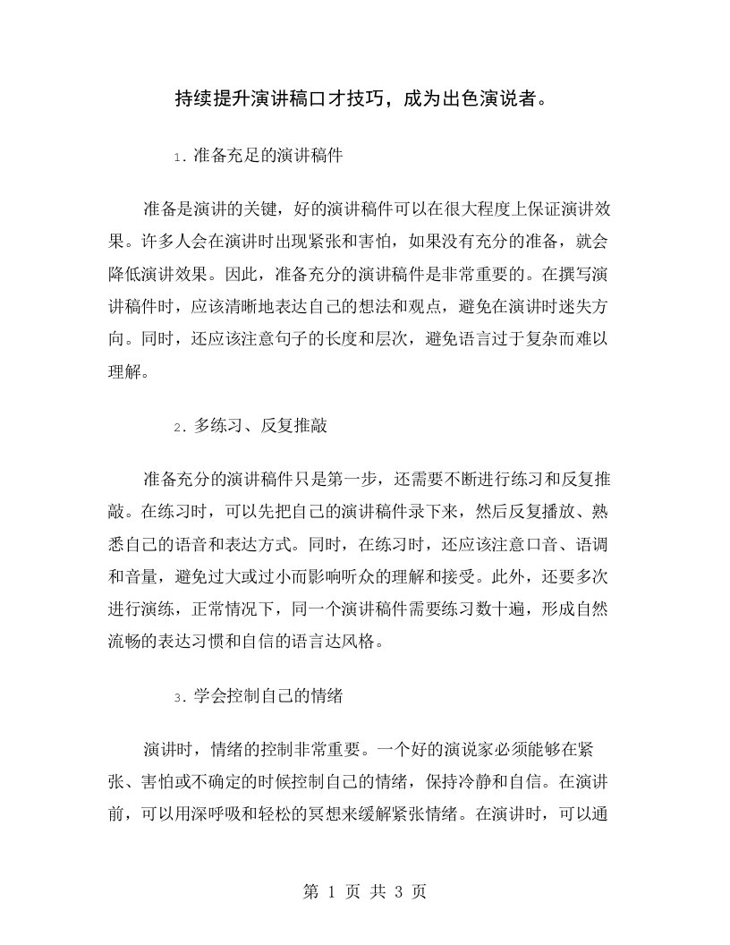 持续提升演讲稿口才技巧，成为出色演说者