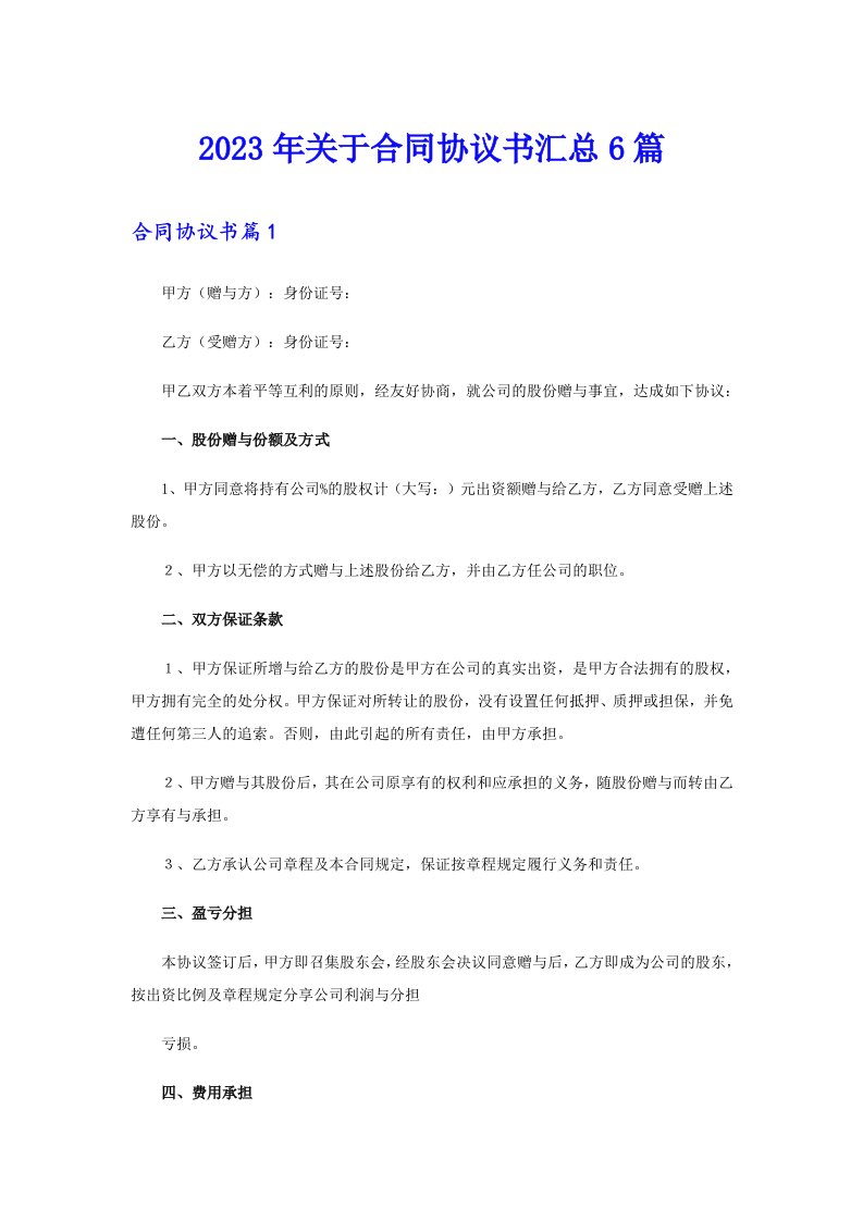 关于合同协议书汇总6篇