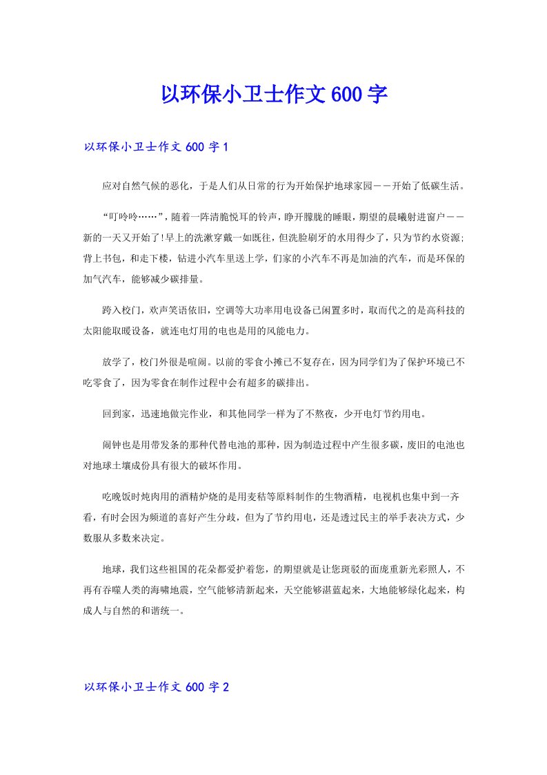 以环保小卫士作文600字