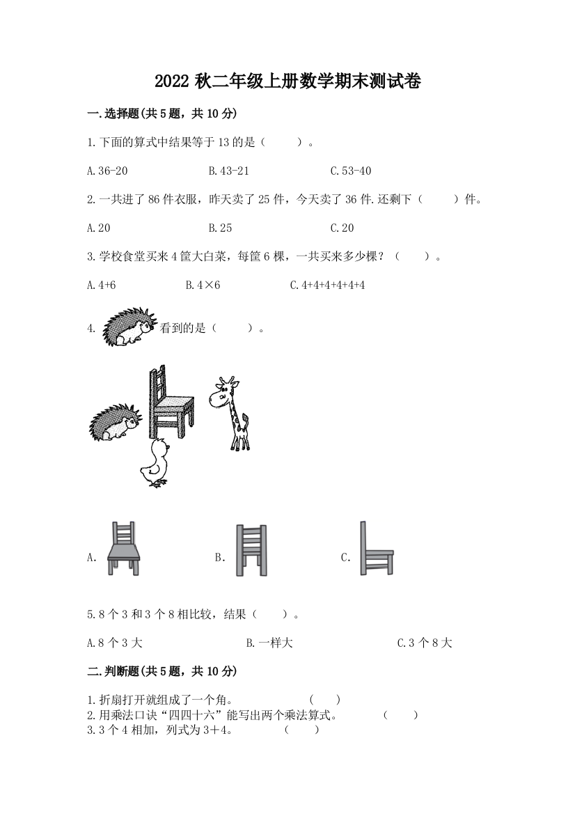 2022秋二年级上册数学期末测试卷精品(完整版)