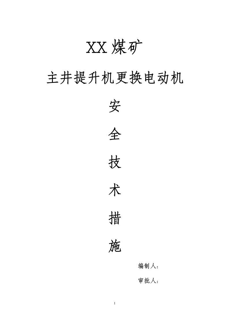 主井提升机更换电动机施工方案及安全措施