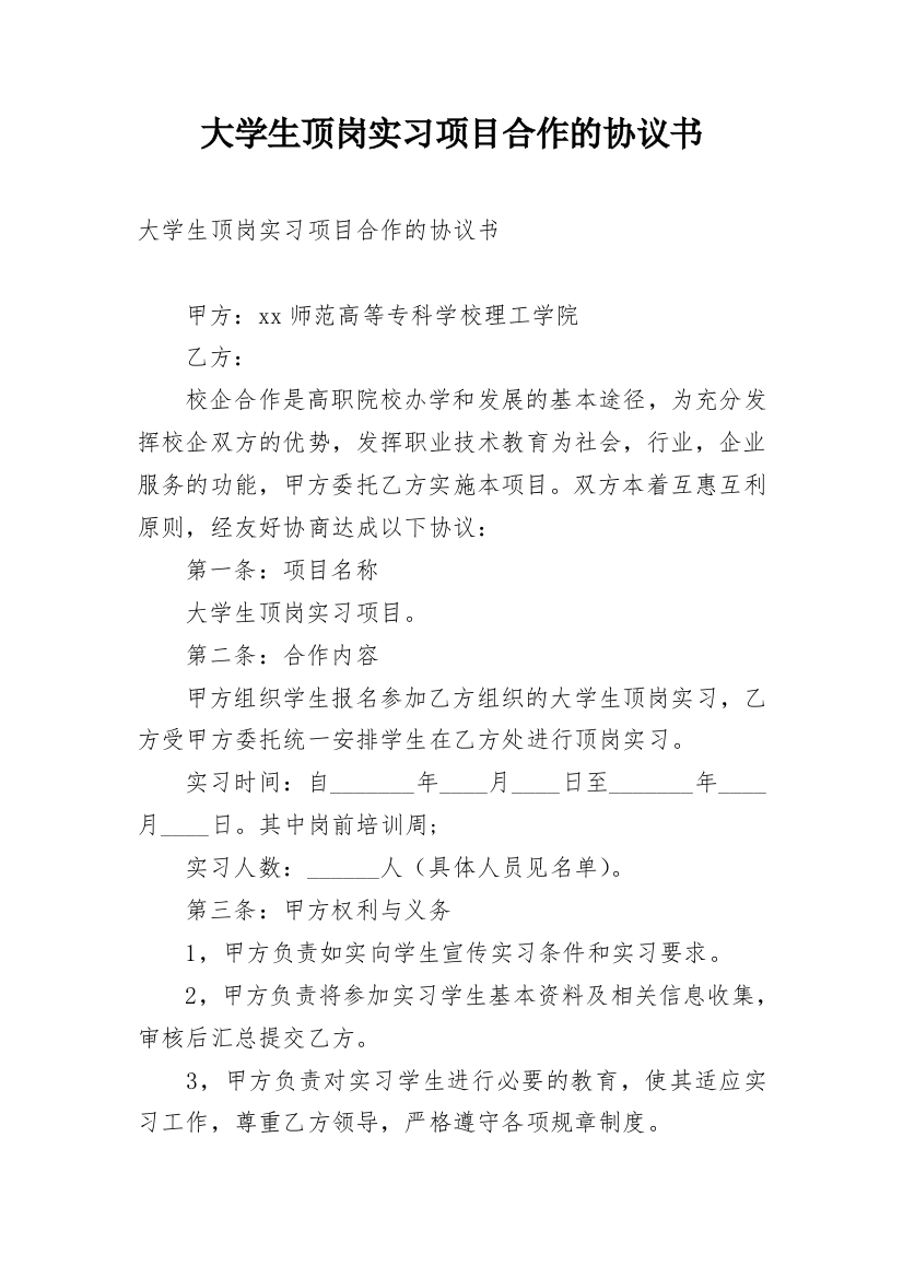 大学生顶岗实习项目合作的协议书_2