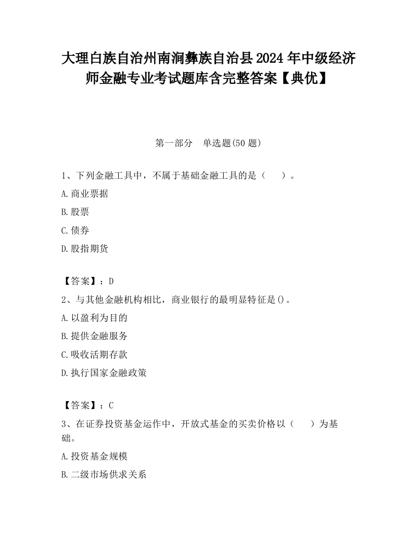 大理白族自治州南涧彝族自治县2024年中级经济师金融专业考试题库含完整答案【典优】