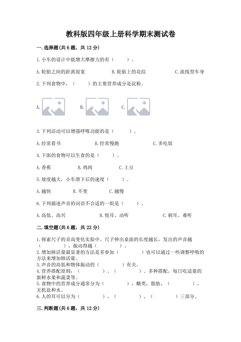 教科版四年级上册科学期末测试卷精品附答案