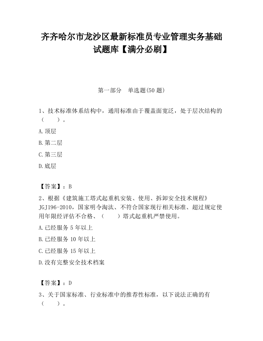 齐齐哈尔市龙沙区最新标准员专业管理实务基础试题库【满分必刷】