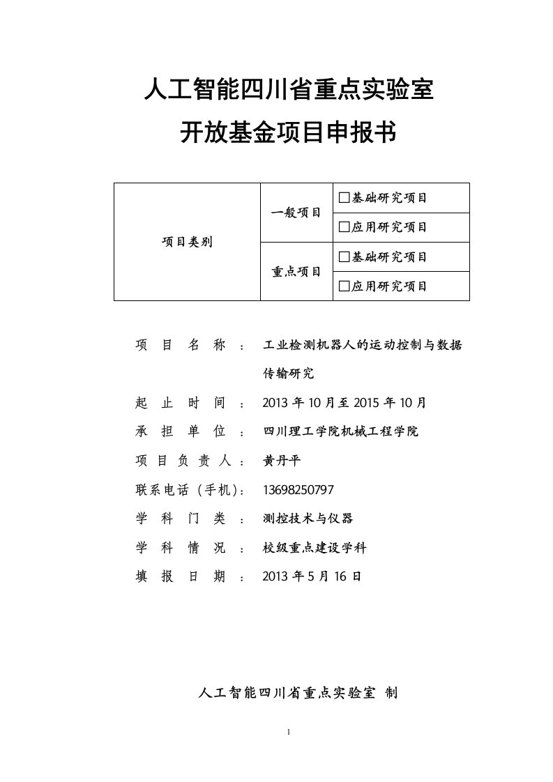 人工智能四川省重点实验室项目申报书黄丹平