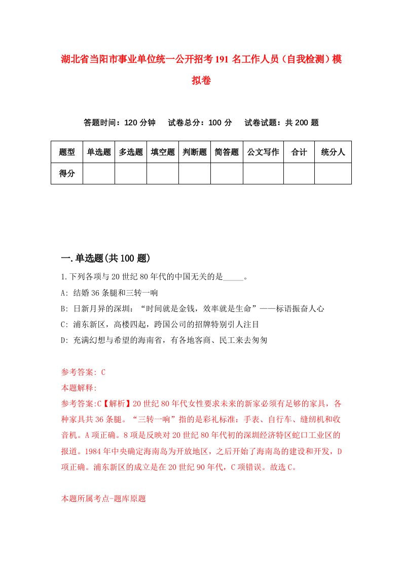 湖北省当阳市事业单位统一公开招考191名工作人员自我检测模拟卷第9版