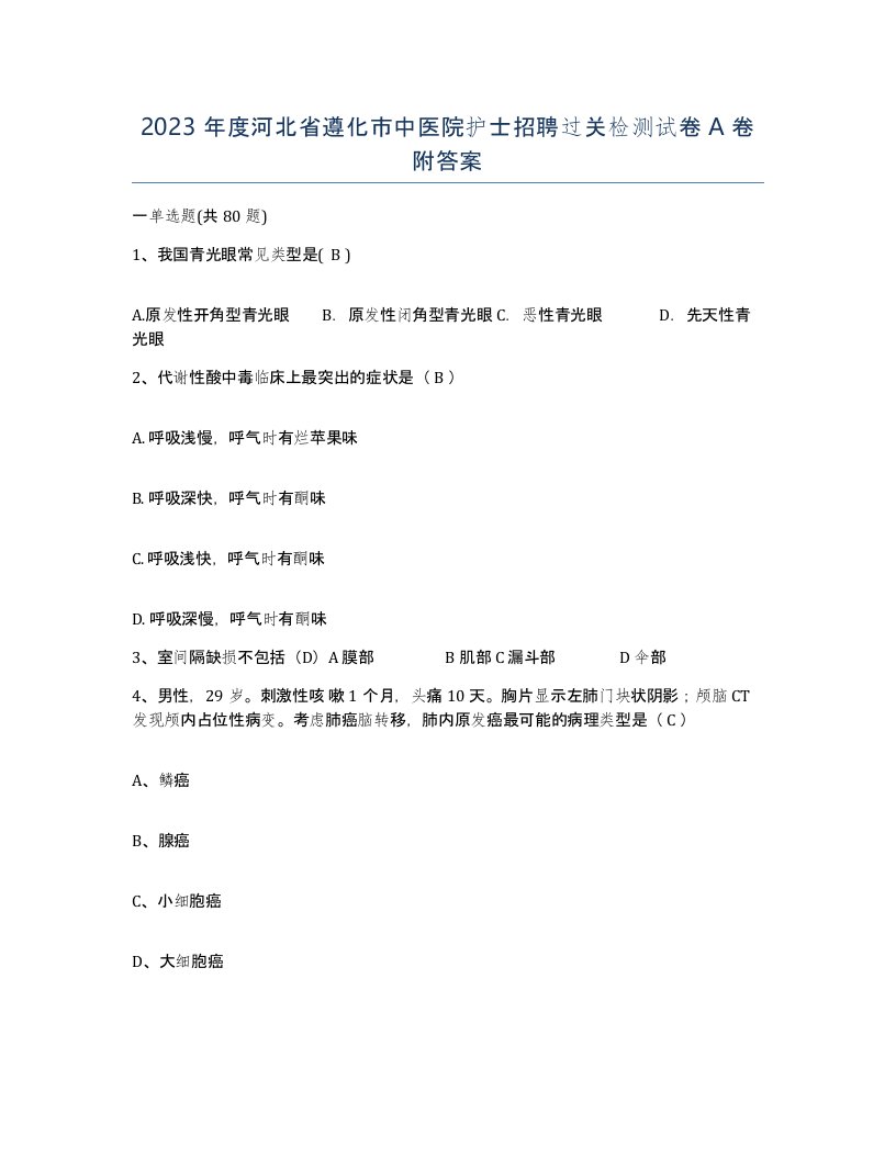 2023年度河北省遵化市中医院护士招聘过关检测试卷A卷附答案