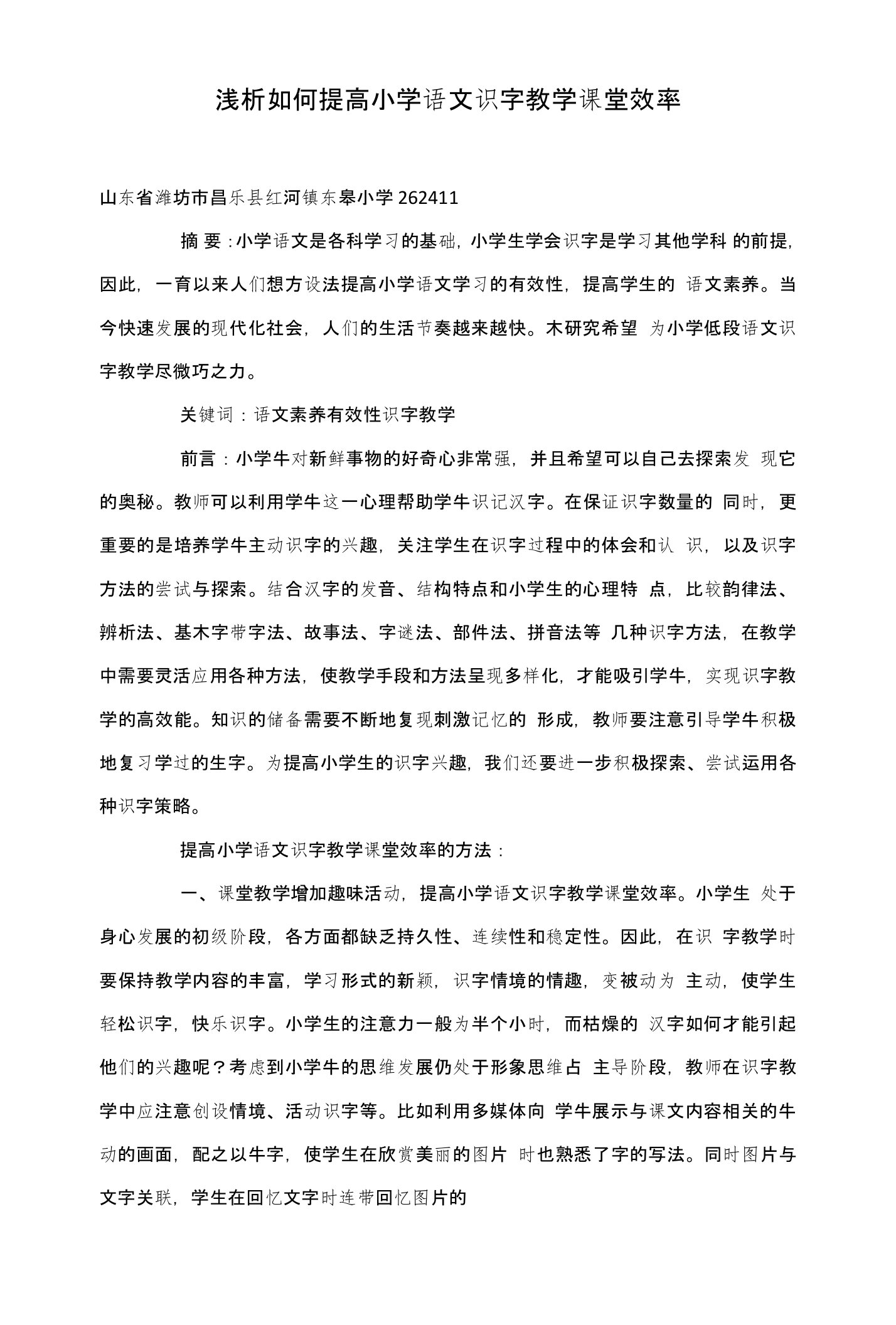 浅析如何提高小学语文识字教学课堂效率