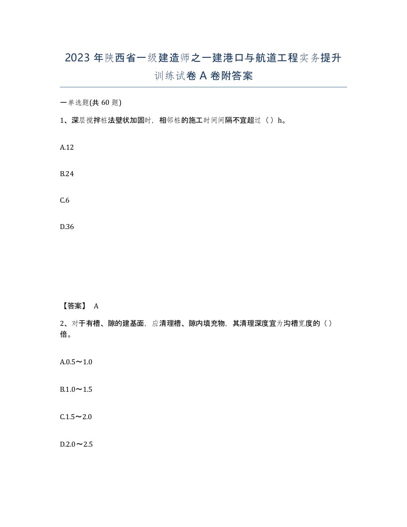 2023年陕西省一级建造师之一建港口与航道工程实务提升训练试卷A卷附答案