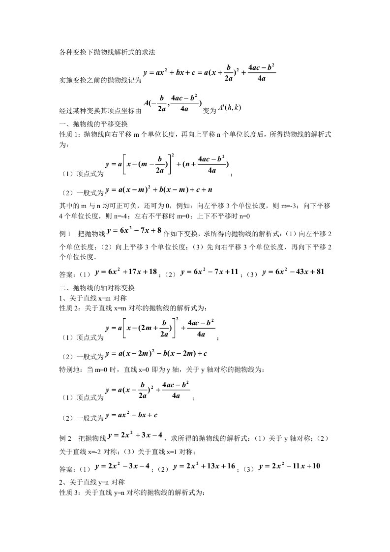 各种变换下抛物线解析式的求法