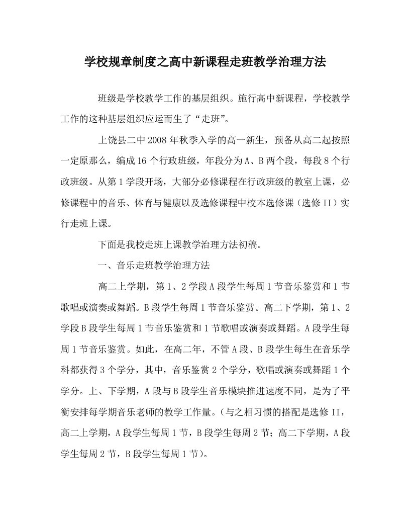 学校规章制度高中新课程走班教学管理办法