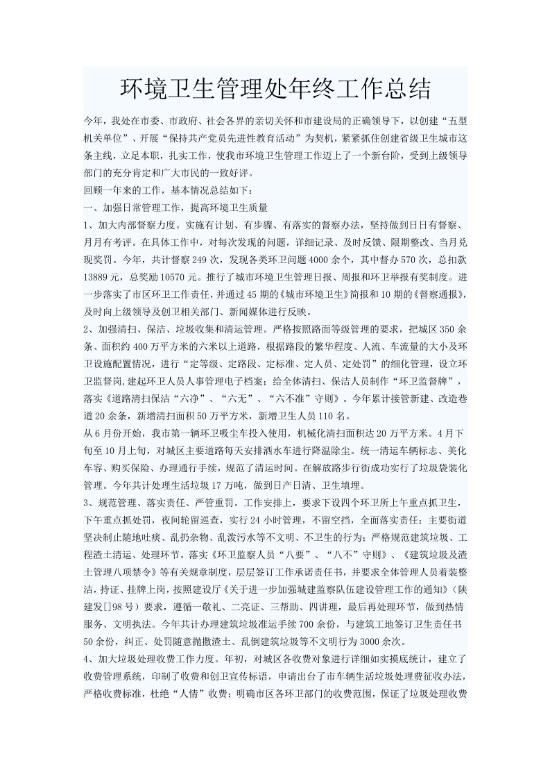 环境卫生管理处年终工作总结