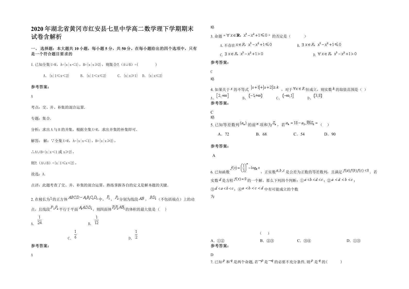 2020年湖北省黄冈市红安县七里中学高二数学理下学期期末试卷含解析