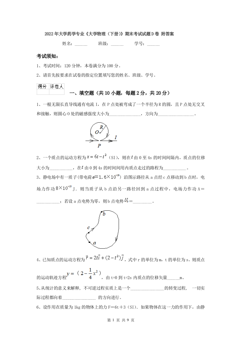 2022年大学药学专业大学物理下册期末考试试题D卷-附答案