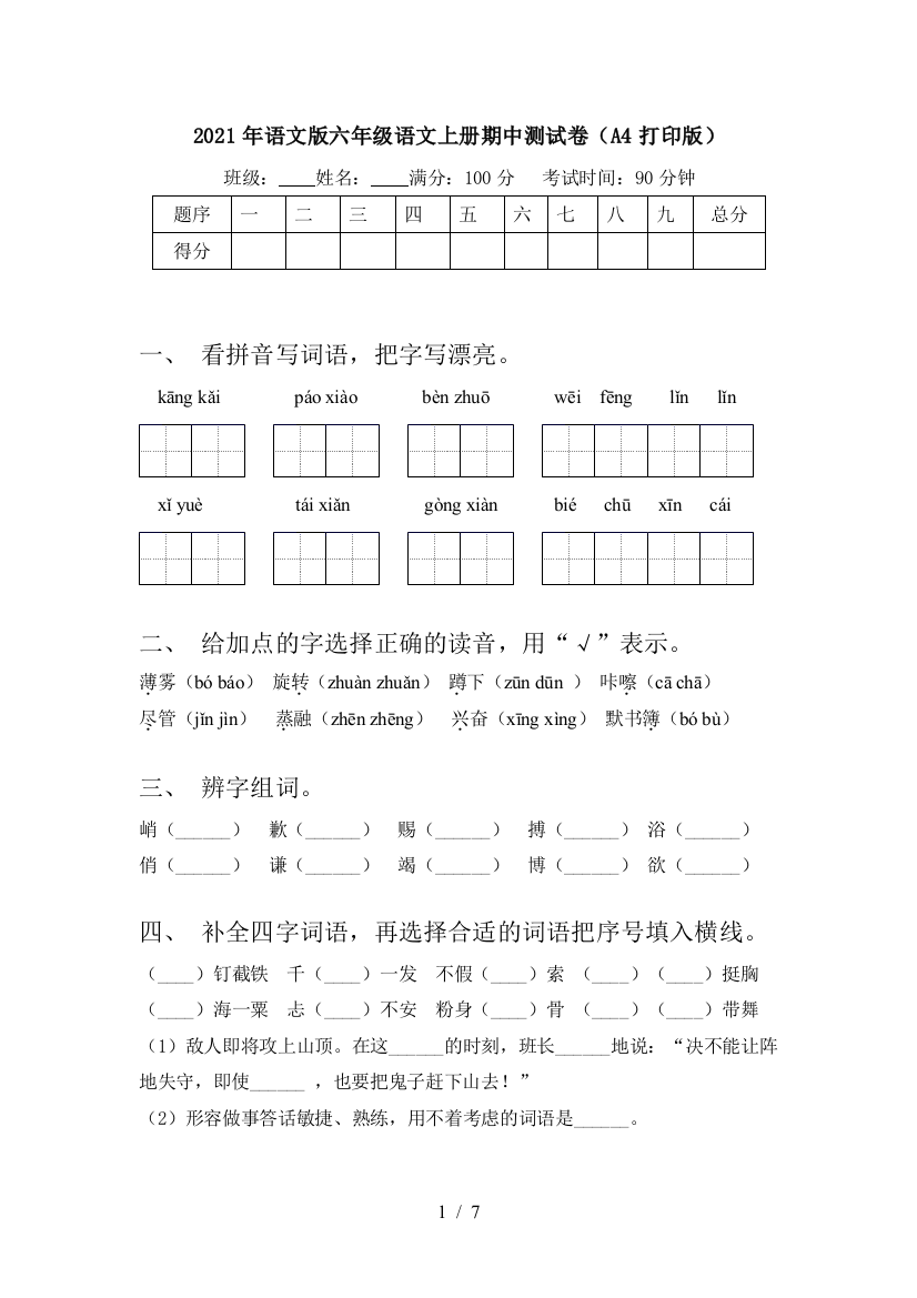 2021年语文版六年级语文上册期中测试卷(A4打印版)