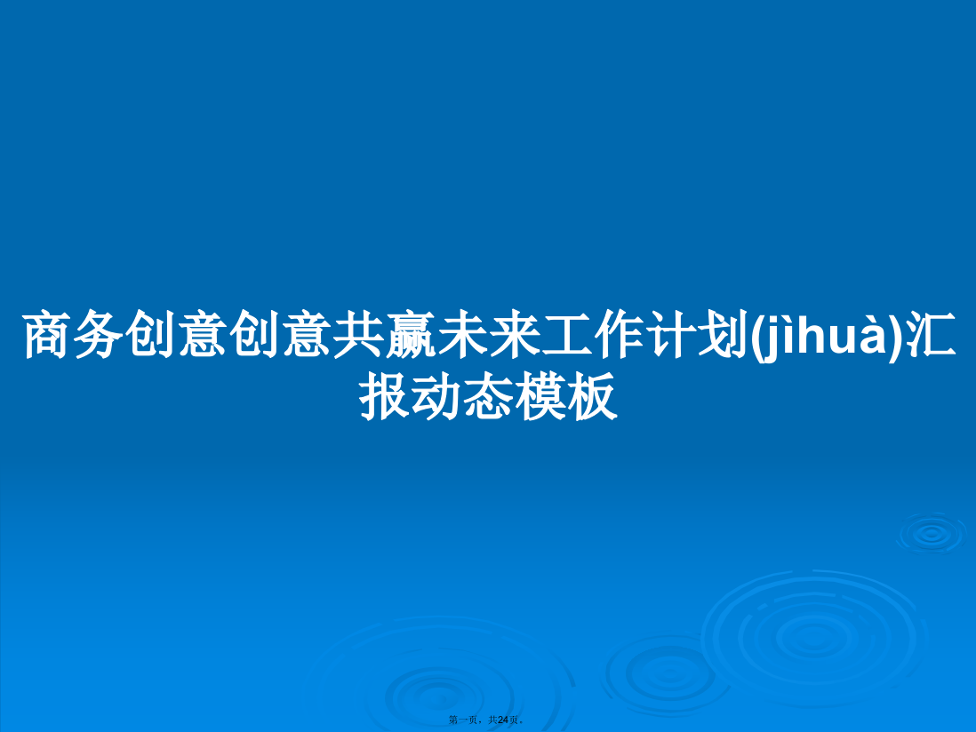 商务创意创意共赢未来工作计划汇报动态模板