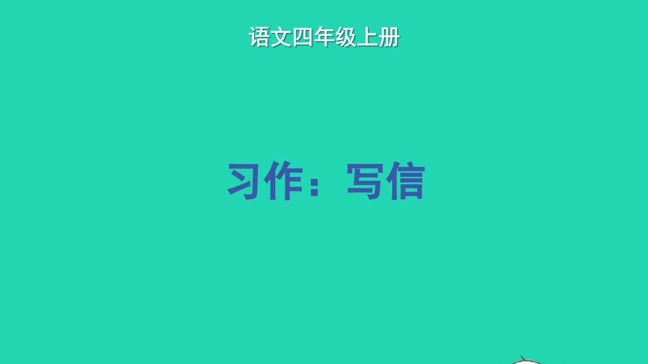 2022四年级语文上册第七单元习作：写信教学课件新人教版