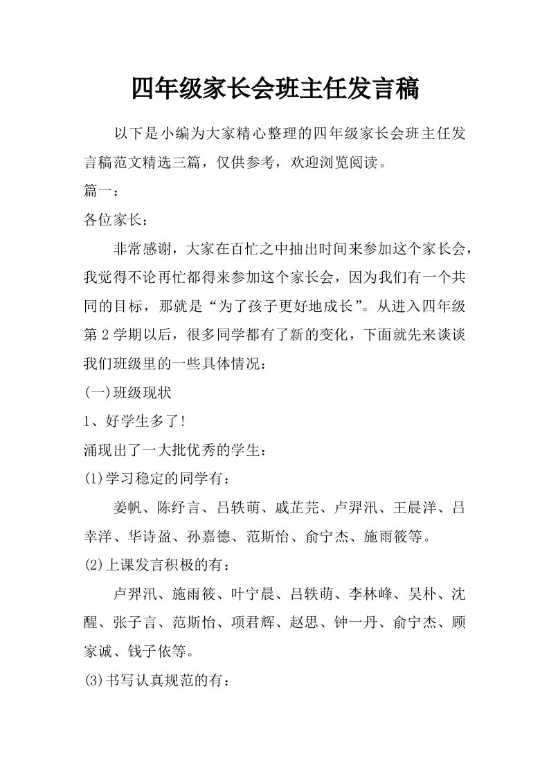 四年级家长会班主任发言稿