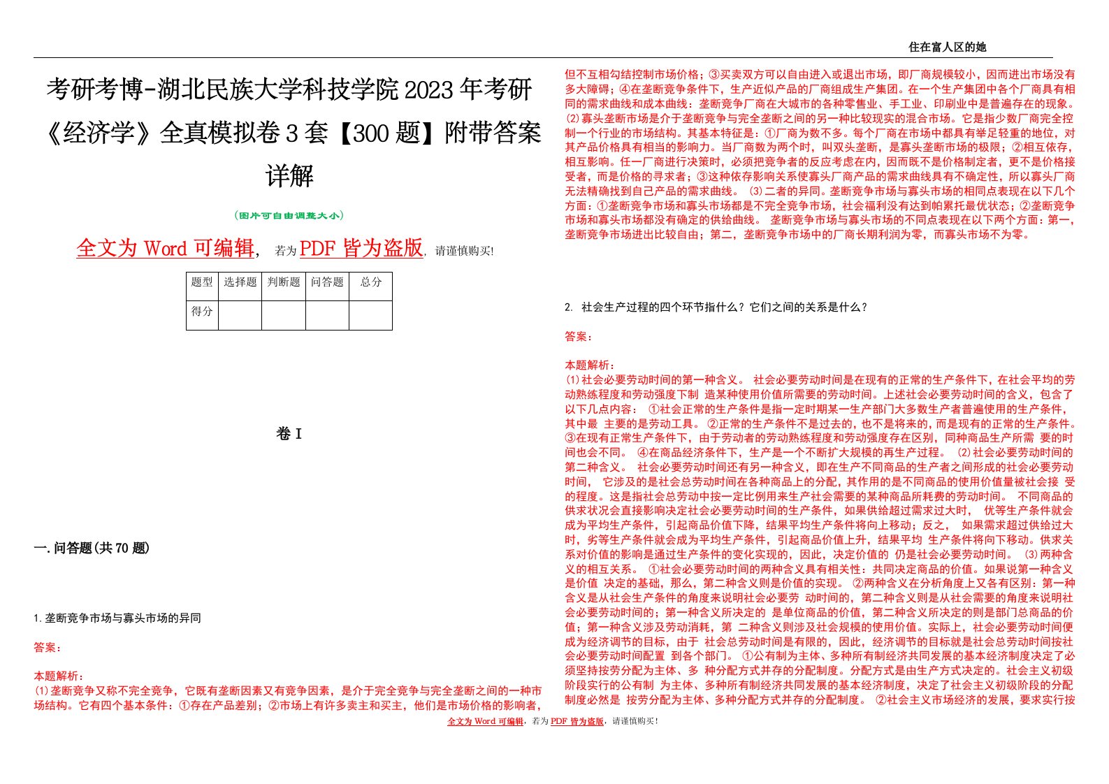 考研考博-湖北民族大学科技学院2023年考研《经济学》全真模拟卷3套【300题】附带答案详解V1.1