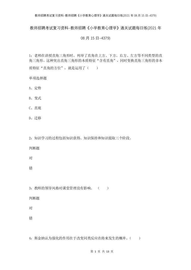 教师招聘考试复习资料-教师招聘小学教育心理学通关试题每日练2021年08月15日-4379